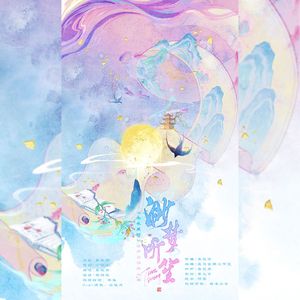 渺梦听笙——《永夜星河》妙声原创同人曲（V家版）