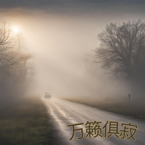 万籁俱寂