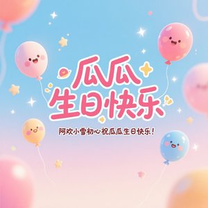 瓜瓜，生日快乐