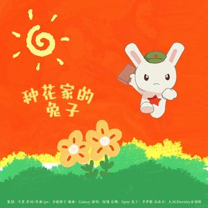 种花家的兔子(那年那兔那些事儿同人曲）