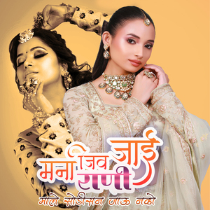 Mana Jiv Jai Rani Male Sodi San Jau Nako (Lofi)
