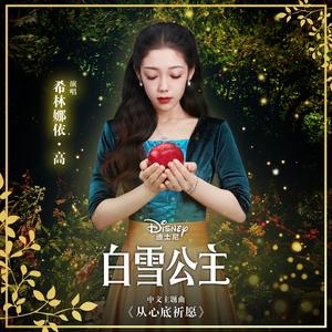 从心底祈愿（迪士尼《白雪公主》中文主题曲）