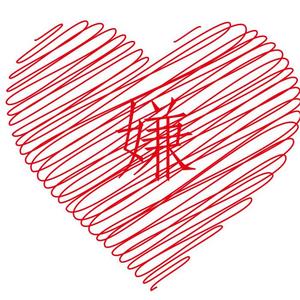 其实我早就讨厌你啦