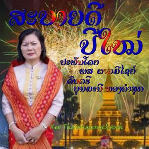 ສະບາຍດີປີໃໝ່