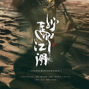 纵马江湖(天策)（Cover 野火大鸿）