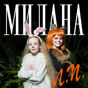 Лучшая подруга (Instrumental)