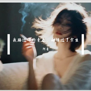 我路过你的青春，却错过了余生