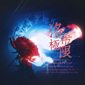 洛希极限———记稚楚《营业悖论》水火cp