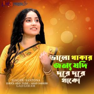 Valo thakar Jonno jodi Dure Dure Thako