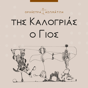 Η Φούλα Και Ο Γιάννης