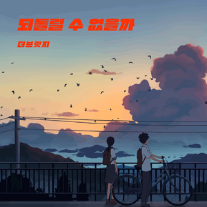 되돌릴 수 없을까