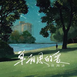 单相思的爱 伴奏