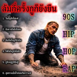 ยังหายใจยังไปต่อ