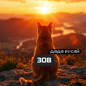 ЗОВ