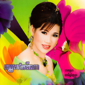 ខ្មាសគេណាស់ខ្ញុំ