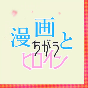 漫画とちがうヒロイン