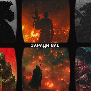 Заради вас