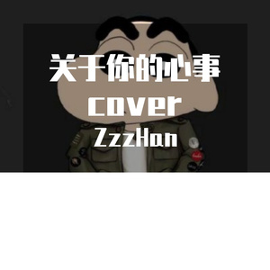 关于你的心事（cover刘梓炎）