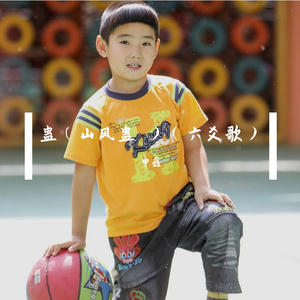 蛊（山风蛊 ）（六爻歌）