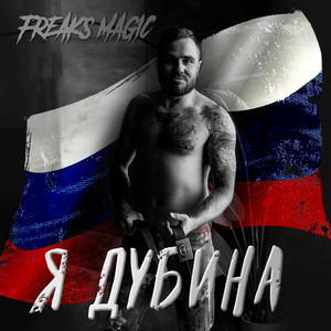 Я дубина