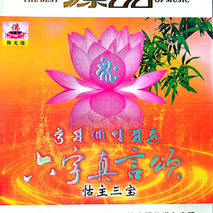 六字真言颂-怙主三宝