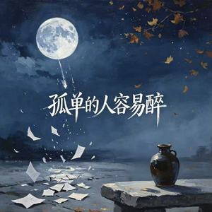 孤单的人容易醉