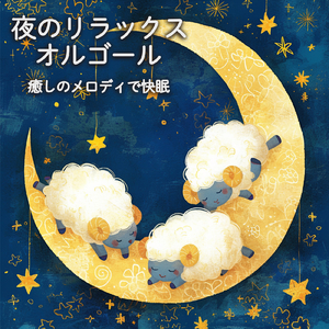 心落ち着く 音楽 α波