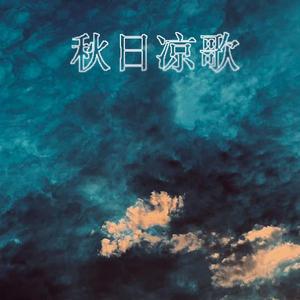 秋日凉歌