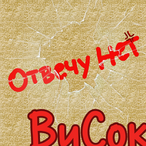 Отвечу НЕТ