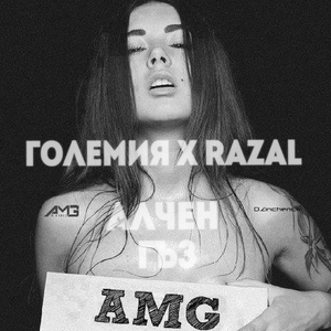 Алчен гъз