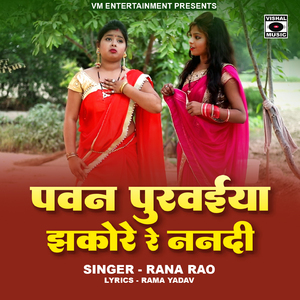 Pawan Puravaiya Jhakore Re Nanadi