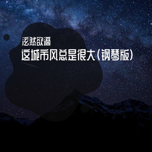 这城市风总是很大（钢琴版)