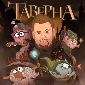 Таверна (из к/ф «Смешарики снимают кино»)