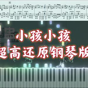 小孩小孩 钢琴曲