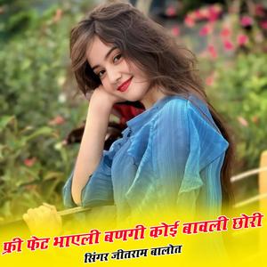 फ्री फेट भाएली बणगी कोई बावली छोरी
