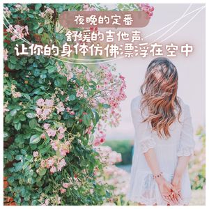 放松的吉他背景音乐，使人进入深度睡眠。