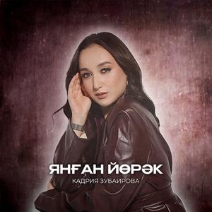 Янған йөрәк