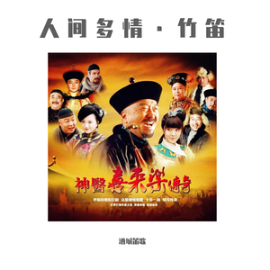 人间情多（《神医喜来乐》片尾曲）-竹笛