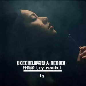 KKECHO,那奇沃夫,REDBOI - 忏悔录(cy remix)