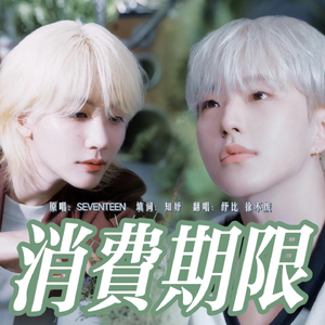 消费期限-中文版