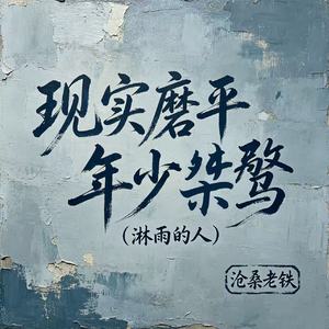 现实磨平年少桀骜（淋雨的人）