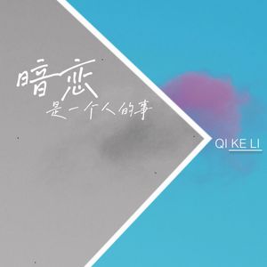 暗恋是一个人的事