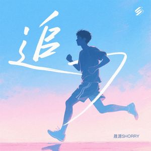 追