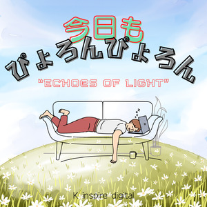 今日もぴょろんぴょろん