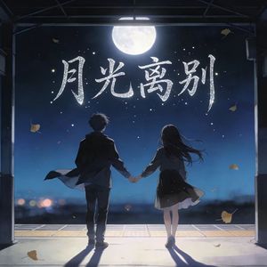 月光离别