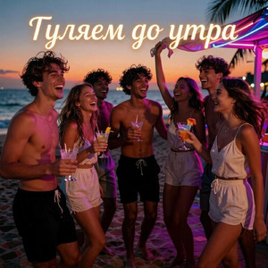 Гуляем до утра