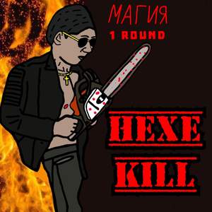 Магия (1 Round)