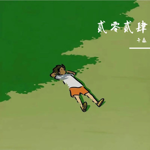 黄梅戏(流行唱腔版)