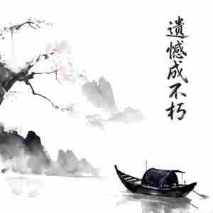 遗憾成不朽