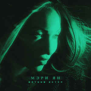 Мятный ветер